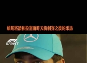 AYX官方直播-红牛车队鏖战索伯车队，拉塞尔高光表现