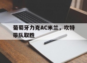 爱游戏-葡萄牙力克AC米兰，坎特带队取胜