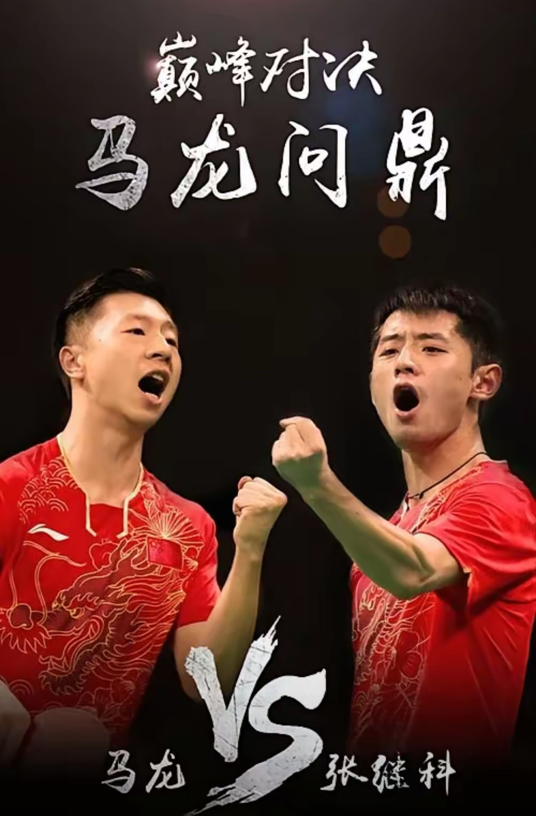 韩国队鏖战奥地利队，马龙惊艳四座